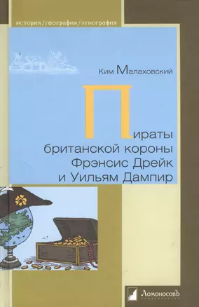 Пираты британской короны Фрэнсис Дрейк и Ульям Дампир — 2379741 — 1