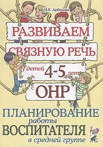 Развиваем связную речь у детей 4-5 лет с ОНР. Планирование работы воспитателя в средней группе