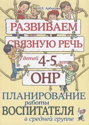 Развиваем связную речь у детей 4-5 лет с ОНР. Планирование работы воспитателя в средней группе — 2751984 — 1