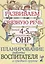 Развиваем связную речь у детей 4-5 лет с ОНР. Планирование работы воспитателя в средней группе — 2751984 — 1