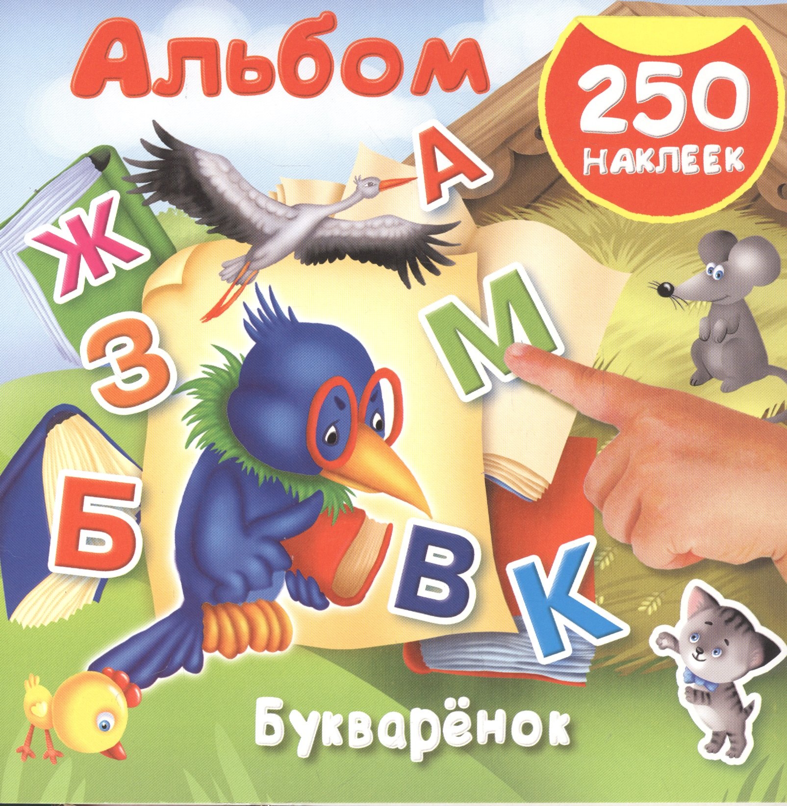 

Букварёнок