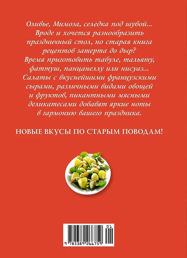 Книга Праздник как по нотам: Салаты (Джема Гомез) — 2