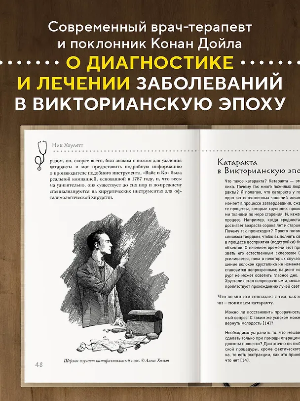 Книга Медицинские заметки Шерлока Холмса. Как болели, лечили и умирали в Викторианскую эпоху (Ник Хоулетт) — 6