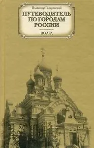 Путеводитель по городам России. Волга