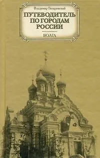 Книга Путеводитель по городам России. Волга (Владимир Гиляровский)