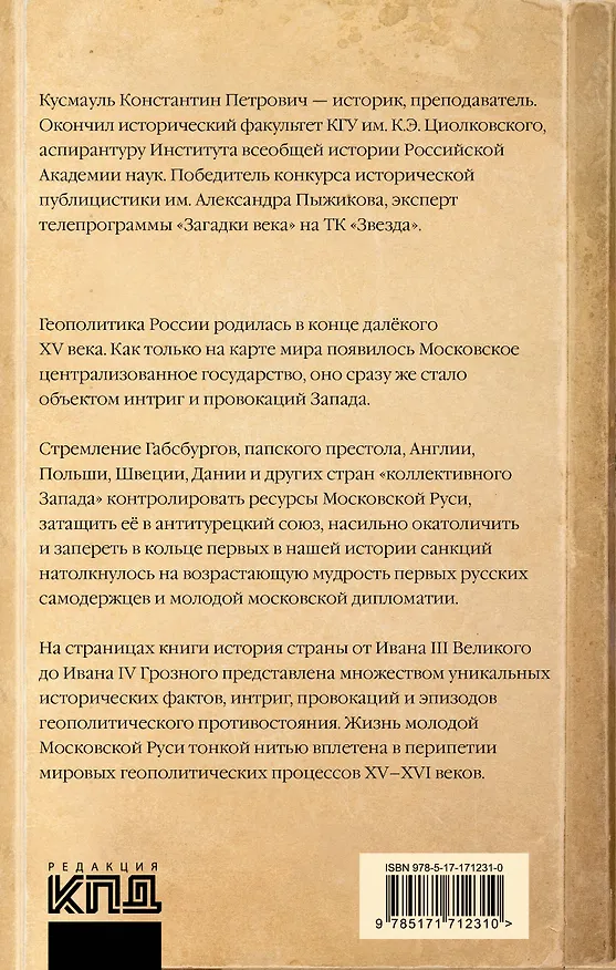 Книга Запад против Москвы. От Ивана Великого до Ивана Грозного (Константин Кусмауль) — 2