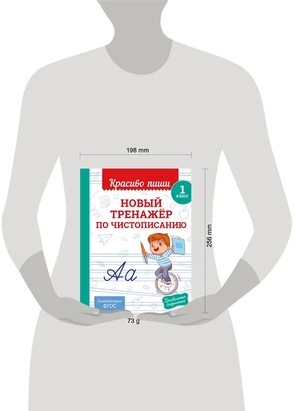 Книга Новый тренажёр по чистописанию. 1 класс (Владимир Королев) — 9