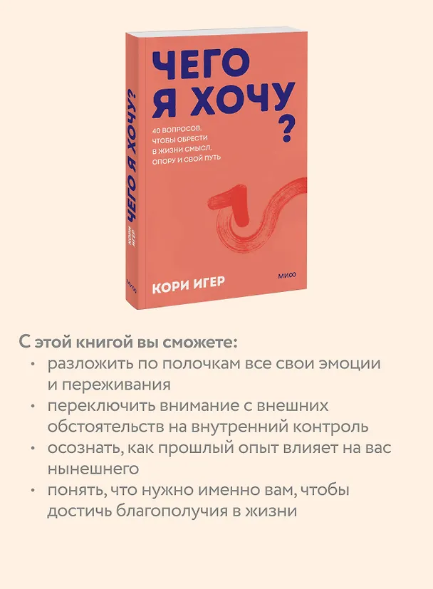 Книга Чего я хочу? 40 вопросов, чтобы обрести в жизни смысл, опору и свой путь. Покеты от и до (Кори Игер) — 7