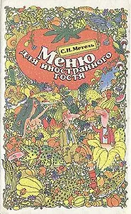 Меню для иностранного гостя