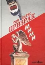 Призрак Мими — 1587869 — 1