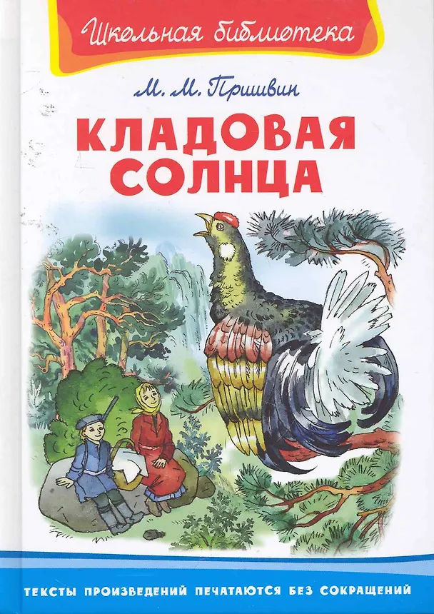 Книга Кладовая солнца (Михаил Пришвин) — 1