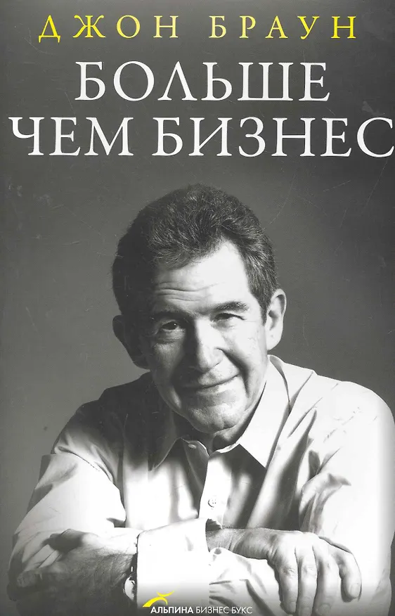 Книга Больше чем бизнес (Джон Браун) — 1