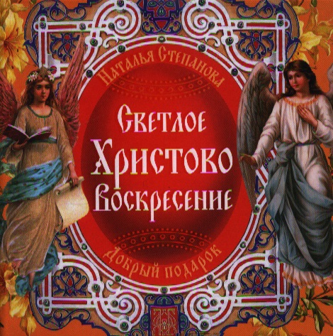 Обложка книги «Светлое Христово Воскресение.»