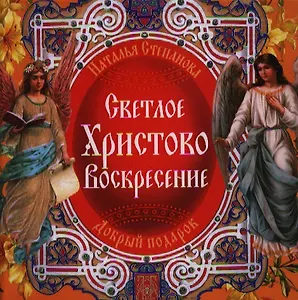Светлое Христово Воскресение.