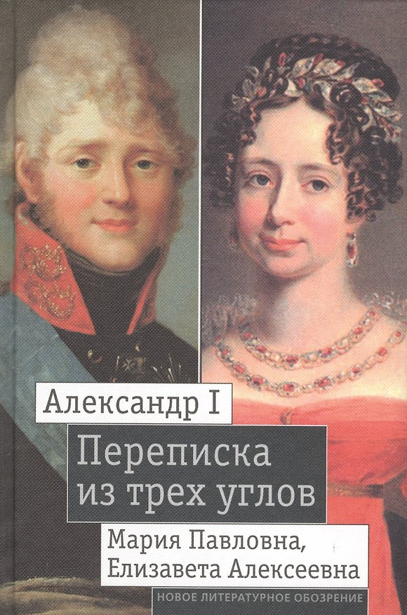 Книга Александр I, Мария Павловна, Елизавета Алексеевна. Переписка из трех углов. 1804-1826 () — 1