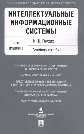 Интеллектуальные информационные системы. Уч.пос.-2-е изд. — 2594905 — 1