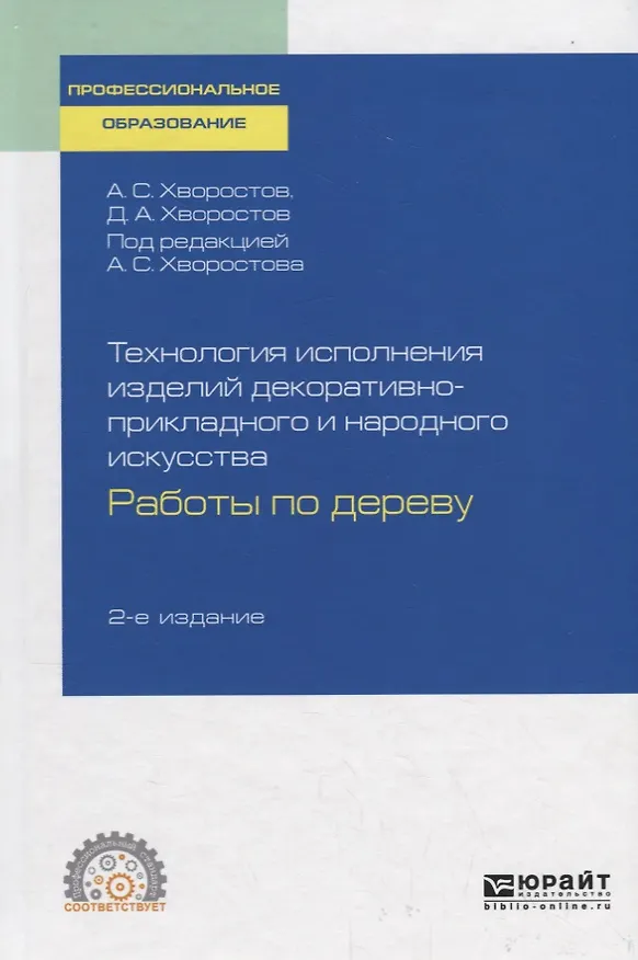 Книга Технология исполнения изделий декоративно-прикладного и народного искусства. Работы по дереву (Анатолий Хворостов) — 1