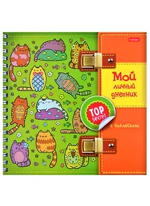 Мой личный дневник "Котики" с наклейками