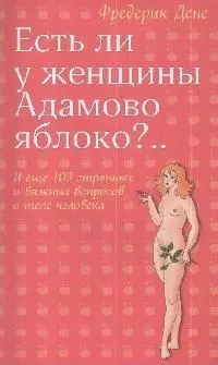 Есть ли у женщины Адамово яблоко?..И еще 100 странных и важных вопросов о теле человека — 2173748 — 1