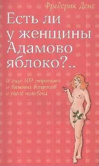 Книга Есть ли у женщины Адамово яблоко?..И еще 100 странных и важных вопросов о теле человека () — 1