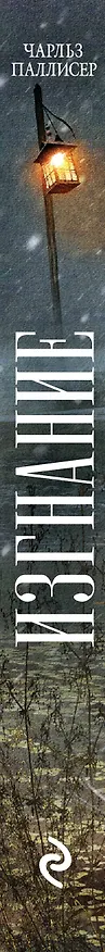 Книга Изгнание (Чарльз Паллисер) — 3
