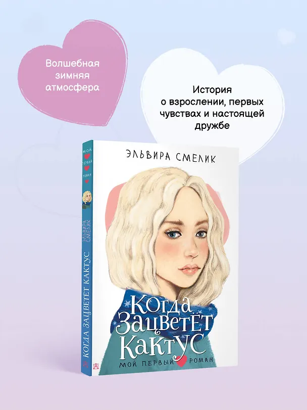 Книга Когда зацветет кактус (Эльвира Смелик) — 7