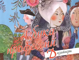 Азбука профессий Дизайнеры (м) Чебарь