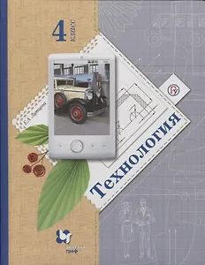 Технология. 4 класс. Учебник