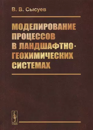 Моделирование процессов в ландшафтно-геохимических системах — 2753089 — 1