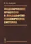 Моделирование процессов в ландшафтно-геохимических системах — 2753089 — 1