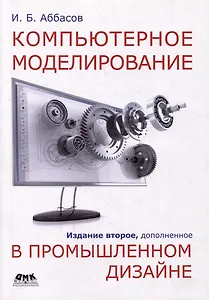 Компьютерное моделирование в промышленном дизайне