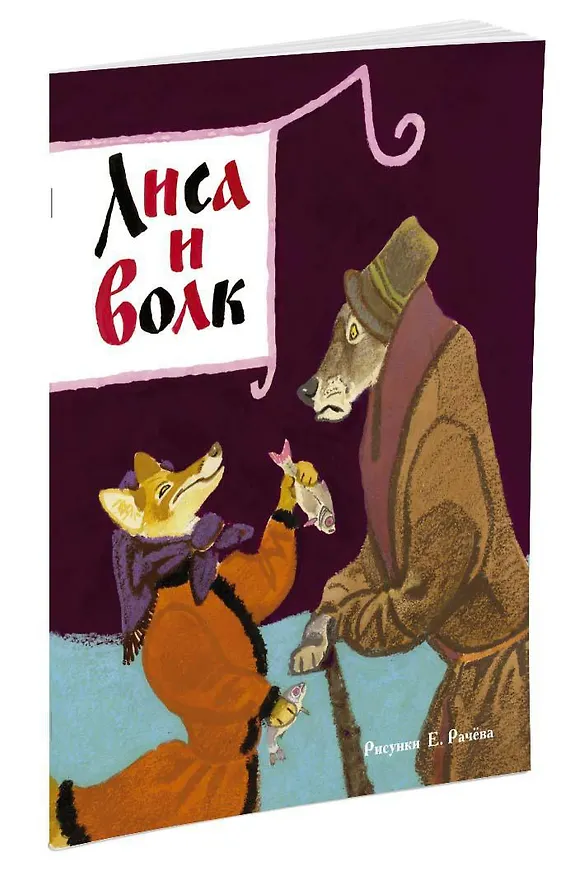 Книга Лиса и волк (Рисунки Е. Рачёва) () — 2