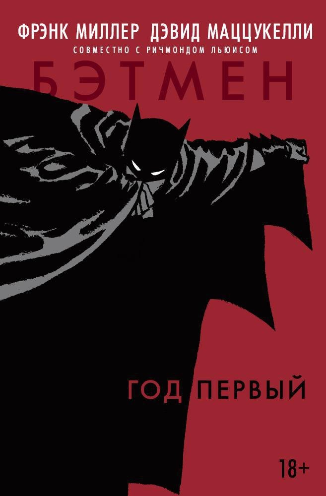 

Бэтмен. Год первый