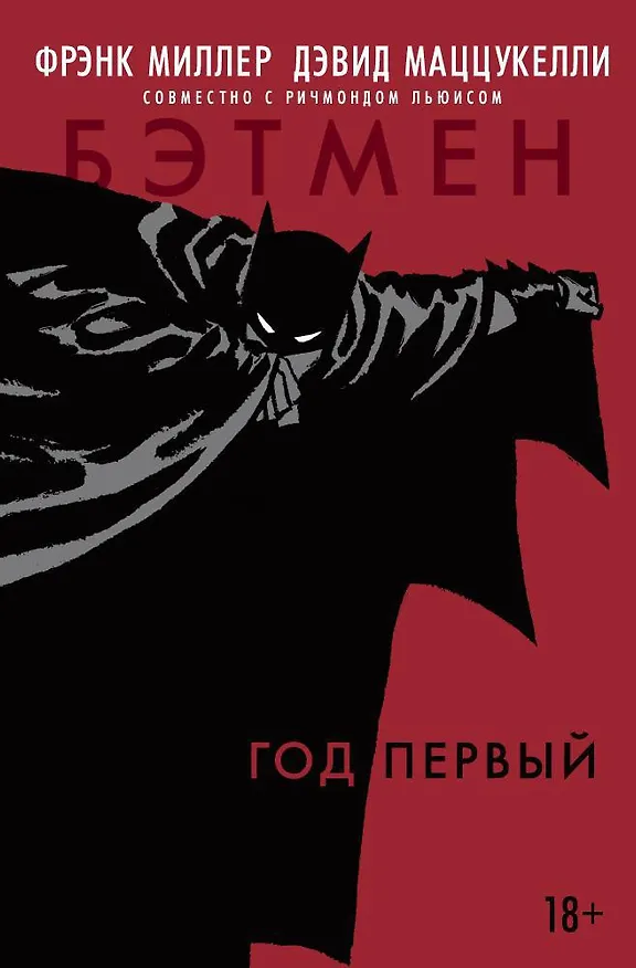 Бэтмен. Год первый 2477556 — 1