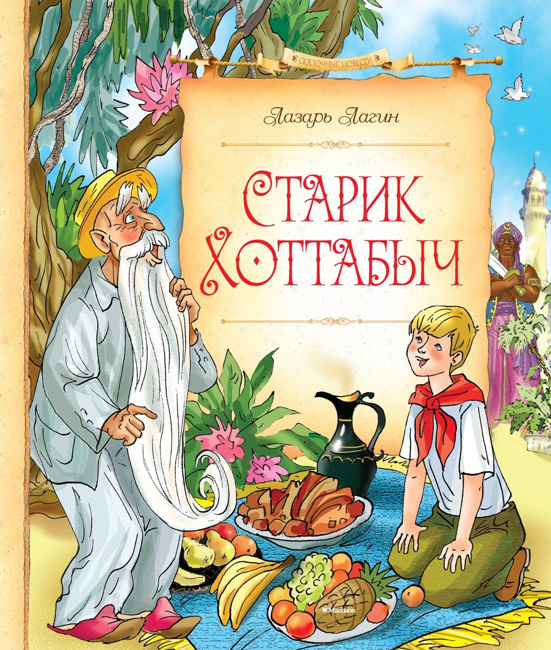 

Старик Хоттабыч