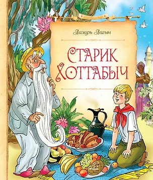Книга Старик Хоттабыч (Лазарь Лагин)