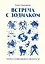 Встреча с зодиаком. Через созвездия к своему я — 3042639 — 1
