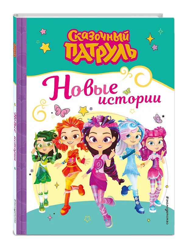 Книга Сказочный патруль. Новые истории () — 6