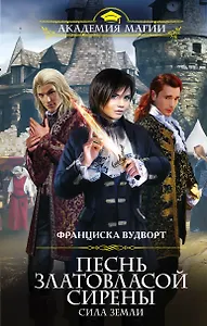 Песнь златовласой сирены.Сила Земли
