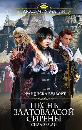 Книга Песнь златовласой сирены.Сила Земли (Франциска Вудворт)
