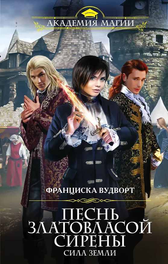 Книга Песнь златовласой сирены.Сила Земли (Франциска Вудворт) — 1