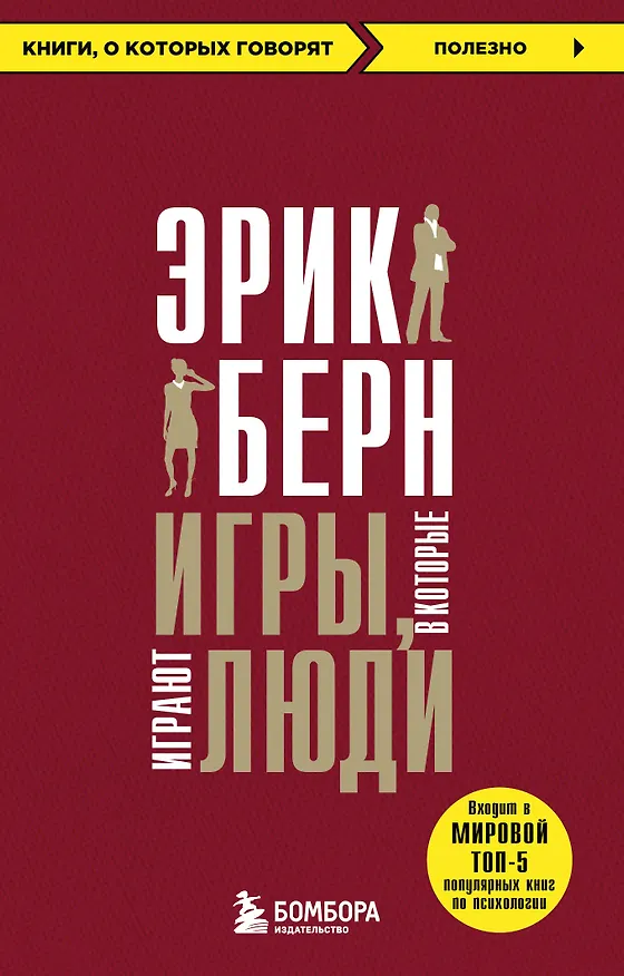 Книга Игры, в которые играют люди (Эрик Берн) — 1