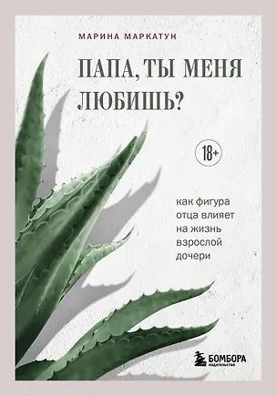 Книга Папа, ты меня любишь? Как фигура отца влияет на жизнь взрослой дочери (Марина Маркатун)