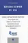 Химия нефти и газа.Учебно-методический комплекс — 2485148 — 1