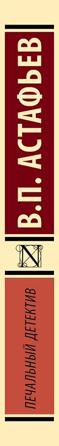 Книга Печальный детектив (Виктор Астафьев) — 3