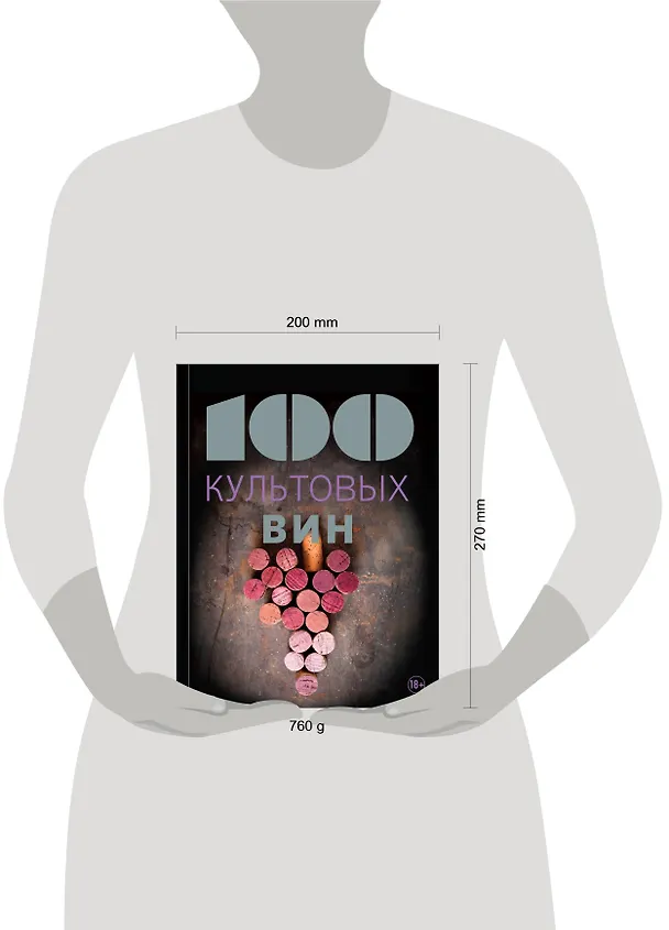Книга 100 культовых вин (Матильда Юло) — 5