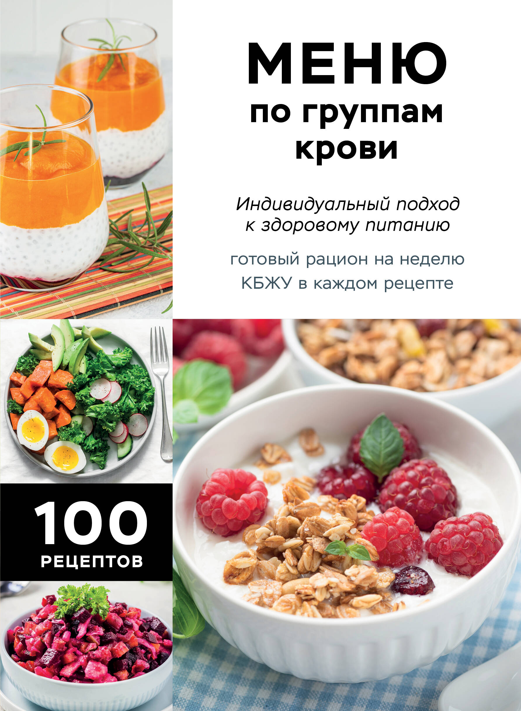 Меню по группам крови. Индивидуальный подход к здоровому питанию