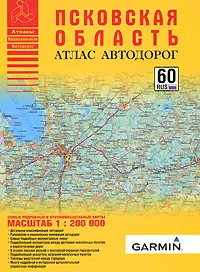 Псковская область. Атлас автодорог. Масштаб: 1:200 000 — 2160403 — 1