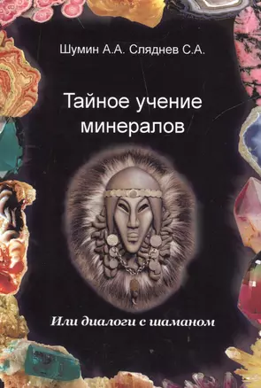 Тайное учение минералов / или диалоги с Шаманом. — 2535892 — 1