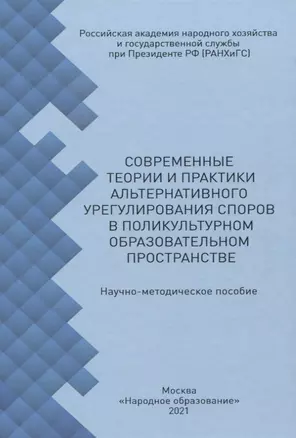 Современные теории и практики альтернативного урегулирования споров в поликультурном образовательном пространстве — 2848061 — 1